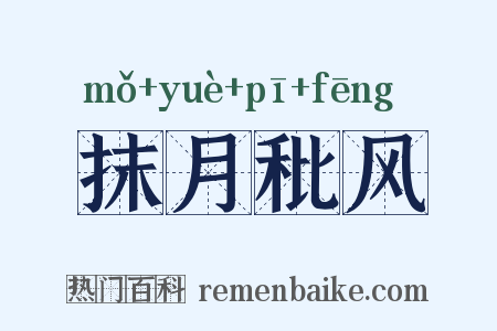抹月秕风是什么意思的图片